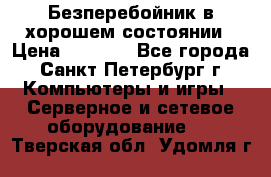 Безперебойник в хорошем состоянии › Цена ­ 3 500 - Все города, Санкт-Петербург г. Компьютеры и игры » Серверное и сетевое оборудование   . Тверская обл.,Удомля г.